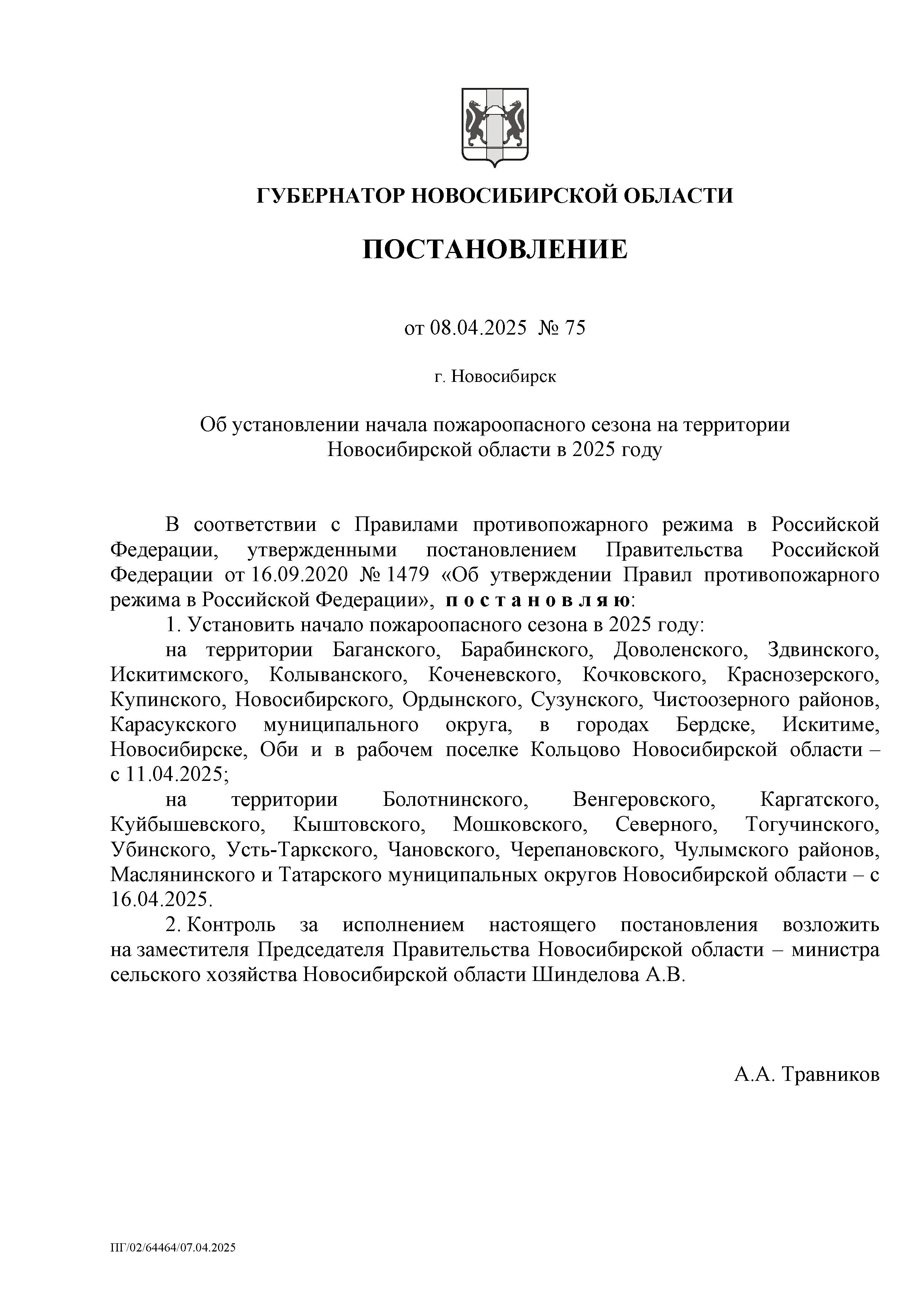 75_ob_ustanovlenii_pozharoopasnogo_sezona_2025.jpg