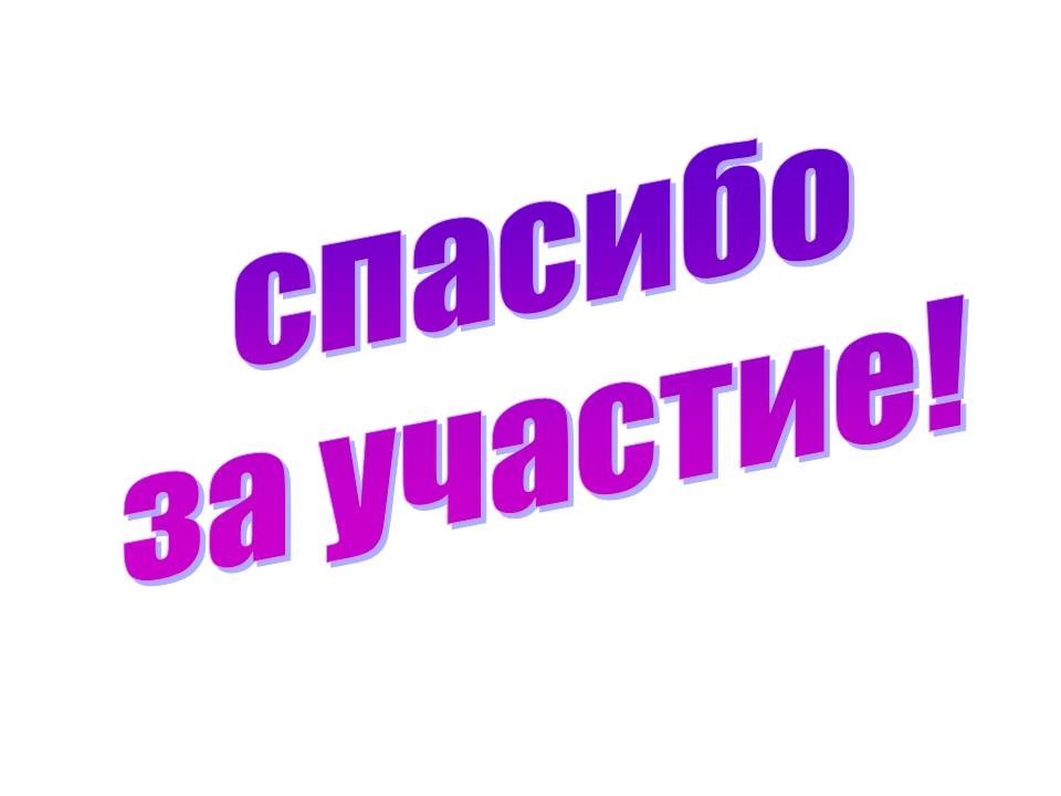 Благодарю вас за уделенное время