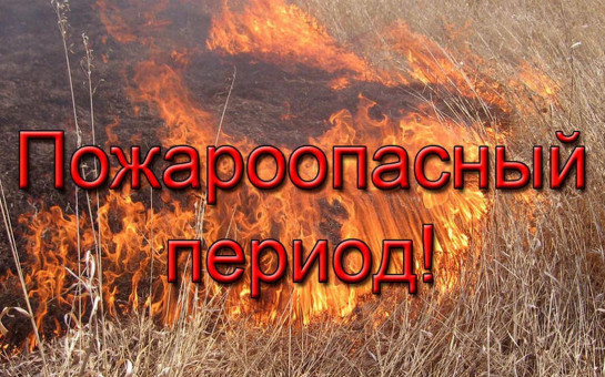Памятка в Пожароопасный период