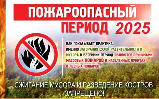НАЧАЛО ПОЖАРООПАСНОГО СЕЗОНА !!!