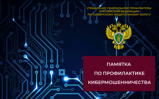 Прокуратура Усть-Таркского района информирует