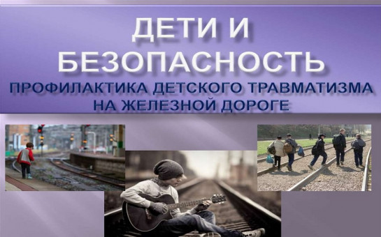ПРОФИЛАКТИКА ТРАВМАТИЗМА НАСЕЛЕНИЯ, В ТОМ ЧИСЛЕ НЕСОВЕРШЕННОЛЕТНИХ.